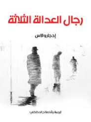 رجال العدالة الثلاثة | إدجار والاس | روايات أجنبية | 131119