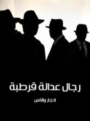 رجال عدالة قرطبة | إدجار والاس | روايات أجنبية | 131120