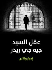 عقل السيد جيه جي ريدر | إدجار والاس | روايات أجنبية | 131123