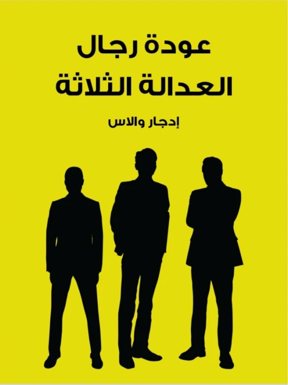 عودة رجال العدالة الثلاثة | إدجار والاس | روايات أجنبية | 131124