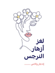 لغز أزهار النرجس | إدجار والاس | روايات أجنبية | 131126
