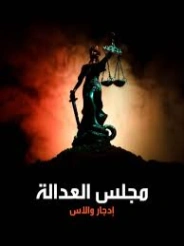 مجلس العدالة | إدجار والاس | روايات أجنبية | 131127