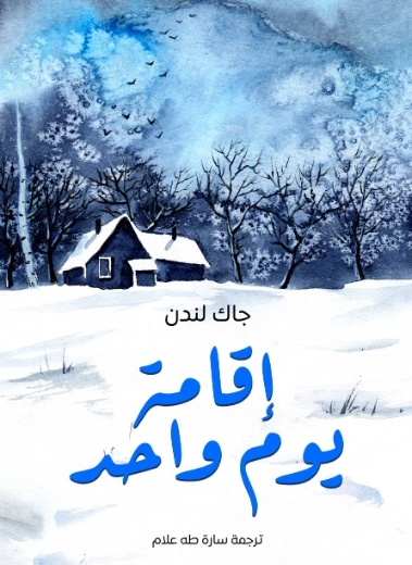 إقامة يوم واحد | جاك لندن | روايات مترجمة | 131129