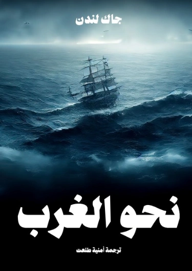نحو الغرب | جاك لندن | روايات مترجمة | 131131