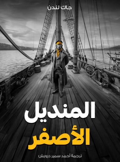 المنديل الأصفر | جاك لندن | روايات مترجمة | 131132
