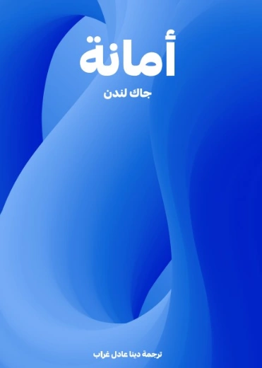 أمانة | جاك لندن | روايات مترجمة | 131133