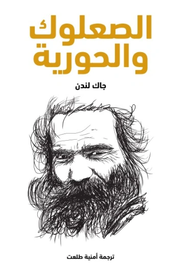الصعلوك والحورية | جاك لندن | روايات مترجمة | 131134