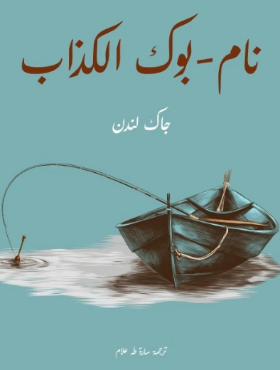 نام-بوك الكذاب | جاك لندن | روايات مترجمة | 131135