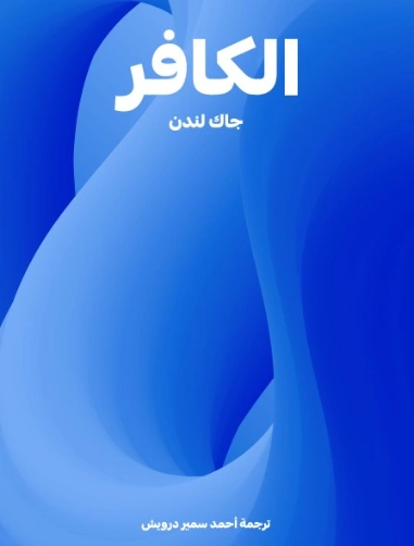 الكافر | جاك لندن | روايات مترجمة | 131136