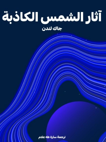 آثار الشمس الكاذبة | جاك لندن | روايات مترجمة | 131137