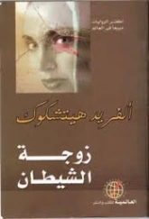 زوجة الشيطان | ألفريد هيتشكوك | روايات رعب | 131139