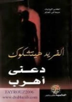 دعنى أهرب | ألفريد هيتشكوك | روايات رعب | 131140