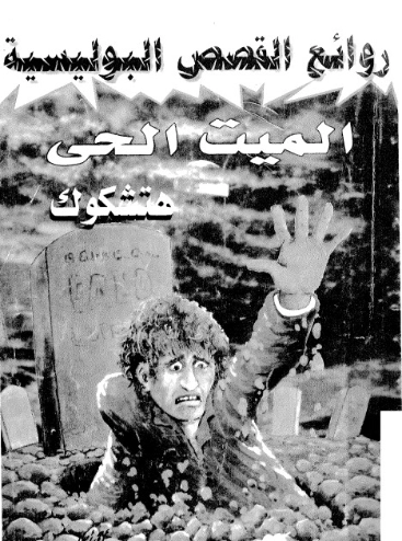 الميت الحي | ألفريد هيتشكوك | روايات رعب | 131153