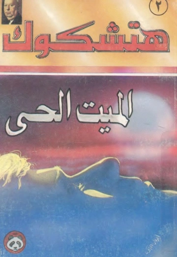 الميت الحي طبعة ثانية | ألفريد هيتشكوك | روايات رعب | 131154
