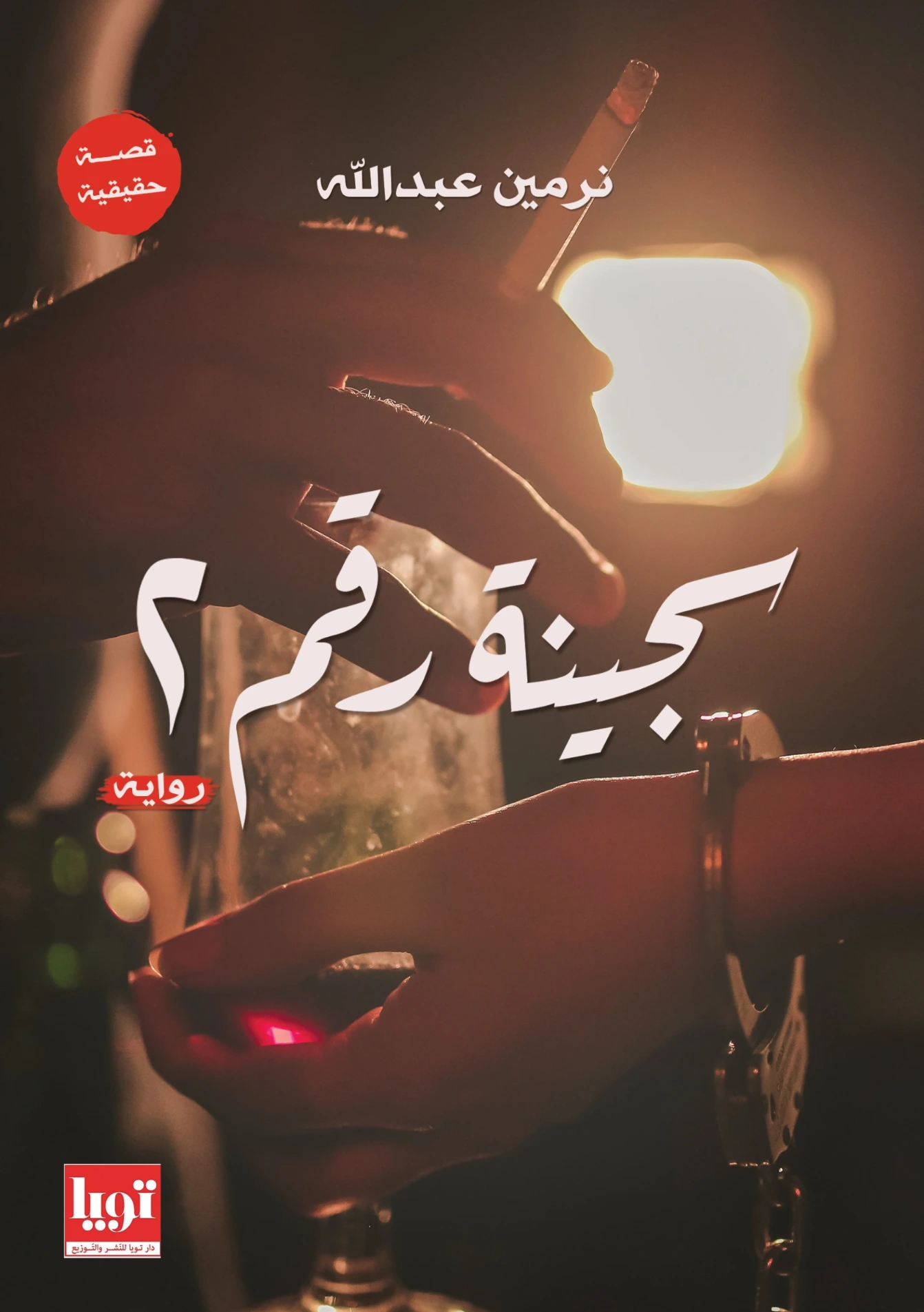 سجينة رقم 2 | نيرمين عبدالله | روايات عربية | 131158