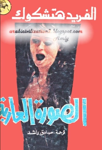 الصورة العارية | ألفريد هيتشكوك | روايات مترجمة | 131162
