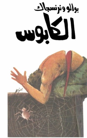 الكابوس | ألفريد هيتشكوك | روايات رعب | 131166