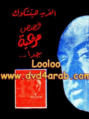 قصص مرعبة جداً | ألفريد هيتشكوك | روايات رعب | 131167