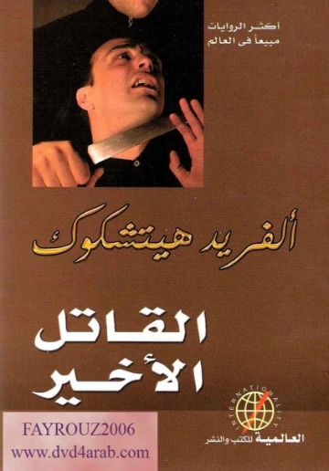 القاتل الأخير | ألفريد هيتشكوك | روايات رعب | 131170