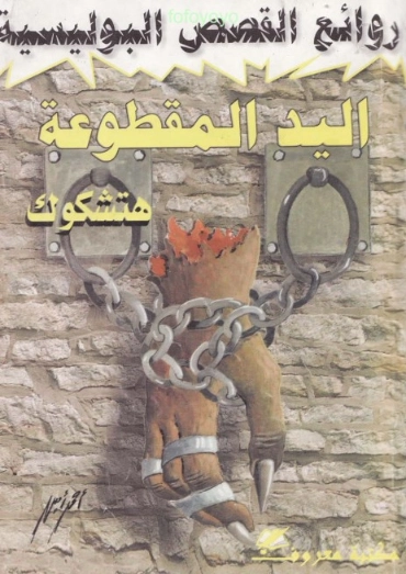 اليد المقطوعة | ألفريد هيتشكوك | روايات رعب | 131171