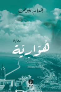 هوارية | إنعام بيوض | روايات عربية | 131172