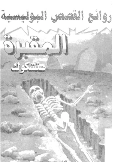 المقبرة | ألفريد هيتشكوك | روايات رعب | 131174