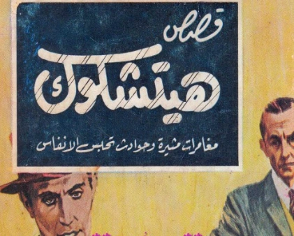 قصص هيتشكوك 2 | ألفريد هيتشكوك | قصص بوليسية | 131176