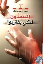 المبتعدون لكى يقتربوا | محمد نجيب عبدالله | روايات عربية | 131182