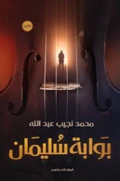 بوابة سليمان | محمد نجيب عبدالله | روايات عربية | 131183