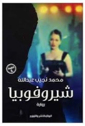 شيروفوبيا | محمد نجيب عبدالله | روايات عربية | 131184