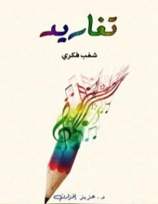 تغاريد شغب فكري | عزيز إفزارن | خواطر أدبية | 131185