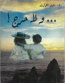 ولا حرج | عزيز إفزارن | أدب المقالة | 131186