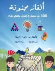 ألغاز مجنونة 200 لغز مدهش في المنطق والتفكير المبدع | عزيز إفزارن | التنمية البشرية وتطوير الذات | 131187