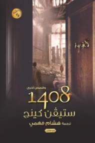 1408 | ستيفن كينج | روايات رعب | 131188
