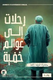 رحلات إلى عوالم خفية | حمزة فهد زايد | روايات خيال علمي | 131199