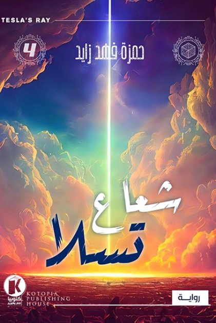 شعاع تسلا | حمزة فهد زايد | روايات خيال علمي | 131200