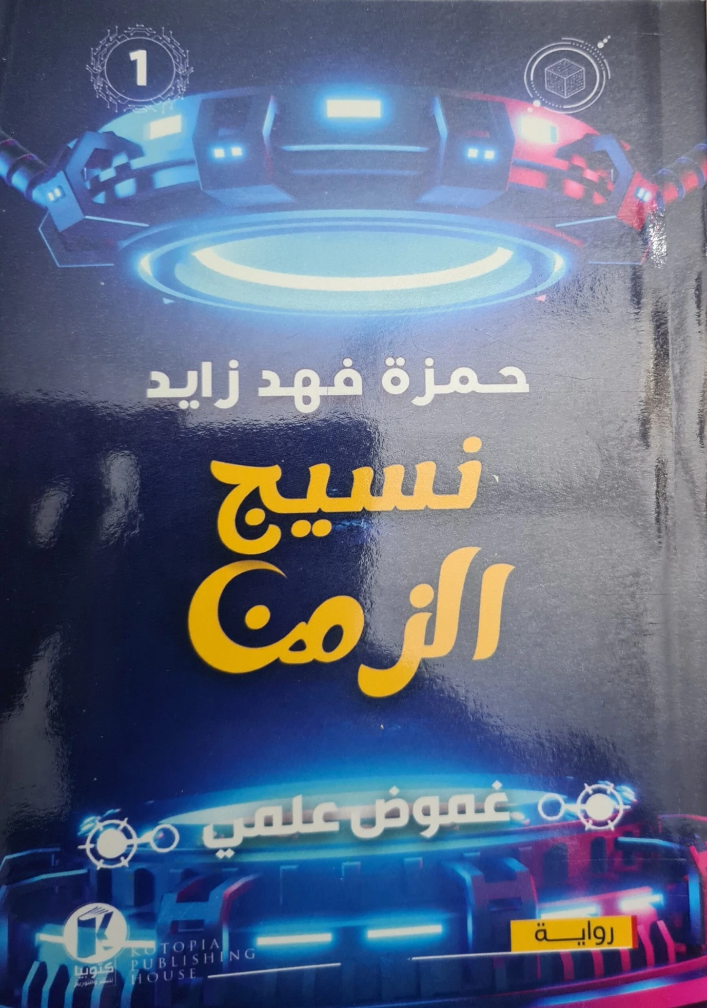 نسيج الزمن | حمزة فهد زايد | روايات خيال علمي | 131204