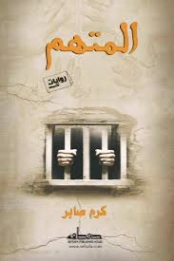 المتهم | كرم صابر | روايات عربية | 131205