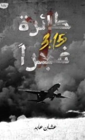 طائرة 3:15 فجرًا | عثمان عابد | روايات عربية | 131207