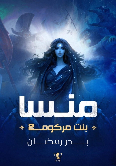 منسا بنت مركوم 2 | بدر رمضان | روايات عربية | 131208