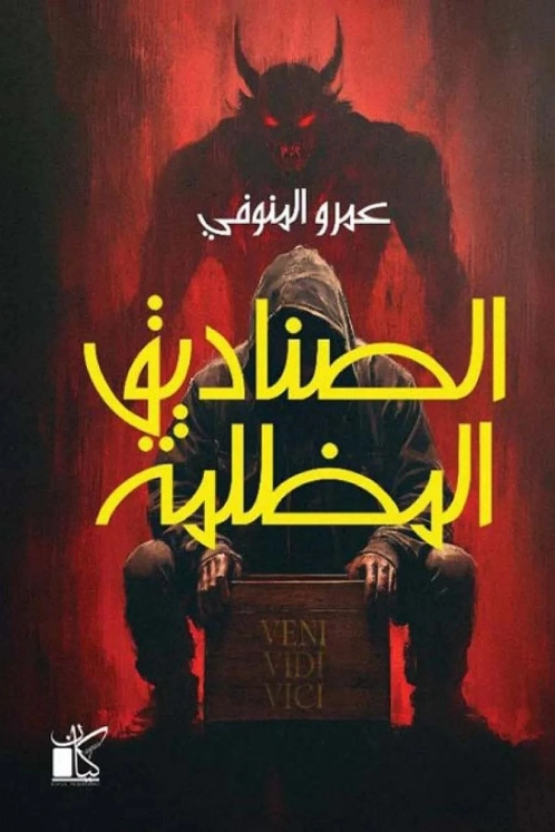 الصناديق المظلمة | عمرو المنوفي | روايات عربية | 131211