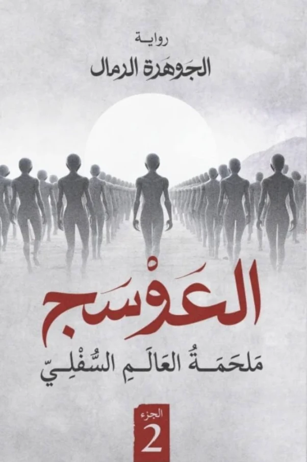 العوسج 2: ملحمة العالم السفلي | الجوهرة الرمال | روايات عربية | 131212