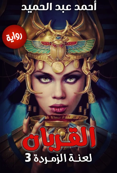 القربان لعنة الزمردة 3 | أحمد عبد الحميد | روايات عربية | 131213