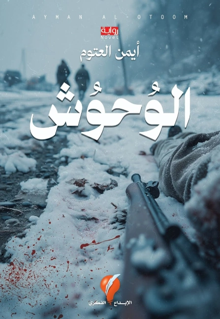الوحوش | أيمن العتوم | روايات عربية | 131214