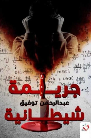 جريمة شيطانية | عبد الرحمن توفيق | روايات عربية | 131216