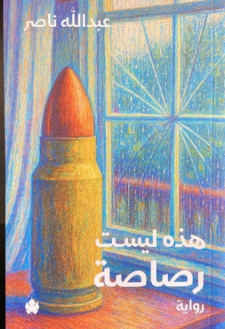 هذه ليست رصاصة | عبدالله ناصر | روايات عربية | 131222