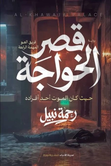 قصر الخواجة | رحمة نبيل | روايات عربية | 131233