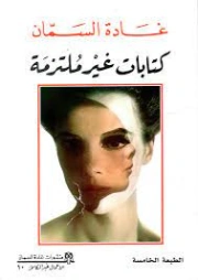 كتابات غير ملتزمة | غادة السمان | أدب اجتماعي | 131235