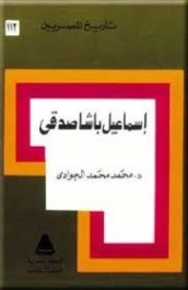 إسماعيل باشا صدقي | محمد الجوادي | تراجم | 131237