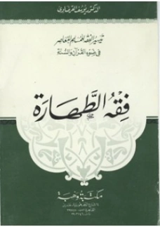 فقه الطهارة | يوسف القرضاوي | الديانة الإسلامية | 131241